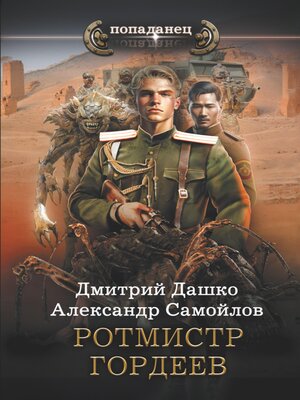 cover image of Ротмистр Гордеев